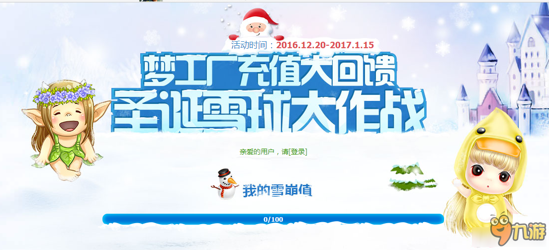 《QQ炫舞》圣诞雪球大作战 梦工厂充值大回馈