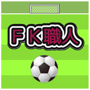 FK职人