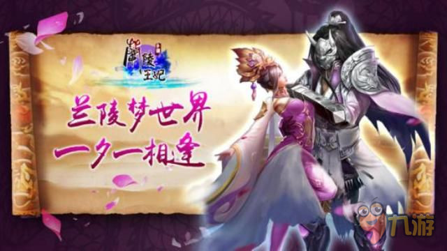 電視劇同名RPG大作《蘭陵王妃》演繹至情仙緣