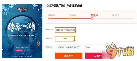 剑侠情缘手游年度江湖盛典门票购买流程介绍