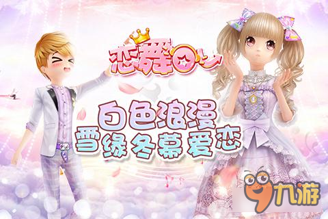 《恋舞OL》圣辉学园套装 穿出冬日贵族范儿