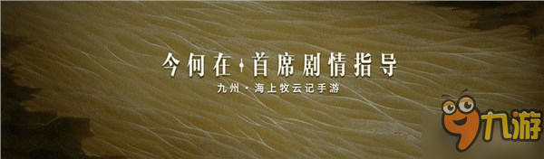 《九州海上牧云記》鐵騎職業(yè)首曝 今何在親任劇情指導(dǎo)