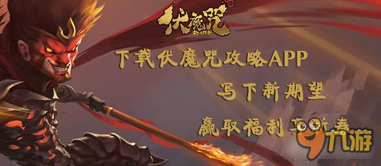 伏<a id='link_pop' class='keyword-tag' href='https://www.9game.cn/mozhou/'>魔咒手游</a>新春活动来袭 分享期待拿奖励