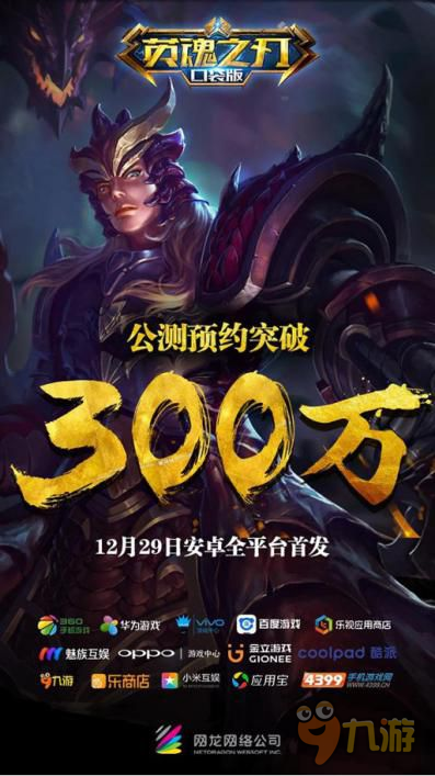 預(yù)約再破300萬！《英魂之刃口袋版》明日安卓公測