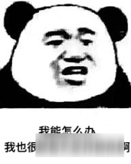 球球大作战九图表情包：我能怎么办