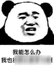 球球大作战九图表情包：我能怎么办