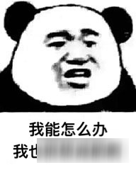 球球大作战九图表情包：我能怎么办