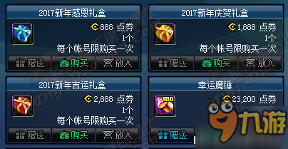 DNF2017新年感恩禮盒匯總 新年感恩禮盒價格物品一覽