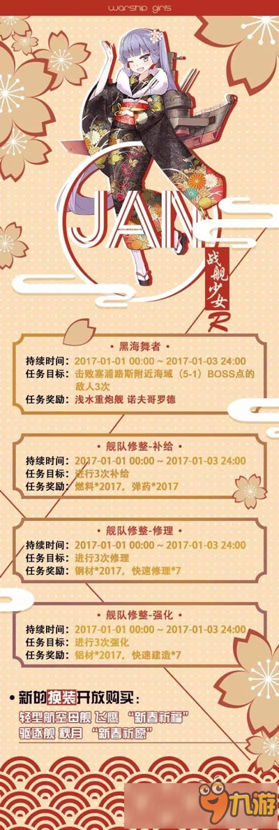 《<a id='link_pop' class='keyword-tag' href='http://m.pc333.cn/zjsnr/'>戰(zhàn)艦少女R</a>》12月30日維護 元旦限時任務和換裝上線