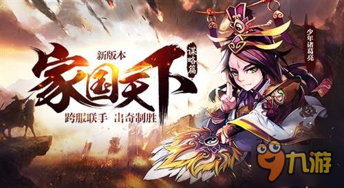 《少年三国志》家国天下·谋略篇今日上线