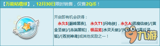 《QQ飛車》萬能咕嚕球年終更新 永久S車巔峰黑夜