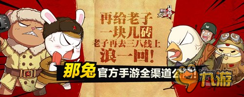 《那兔之大國夢》今日全渠道公測 萌兔也是鐵漢