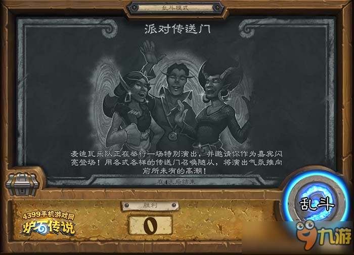 12.29<a id='link_pop' class='keyword-tag' href='https://www.9game.cn/lscsmsyxcazb/'>炉石传说</a>乱斗派对传送门规则及攻略