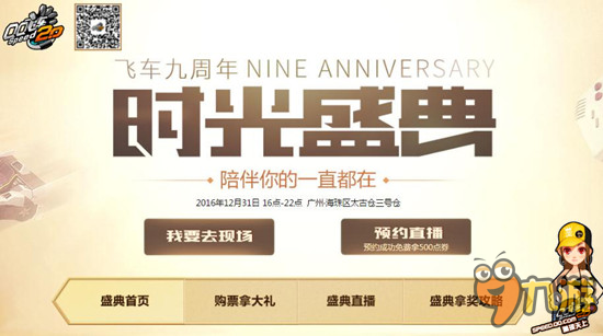 QQ飞车九周年盛典拿奖八大活动