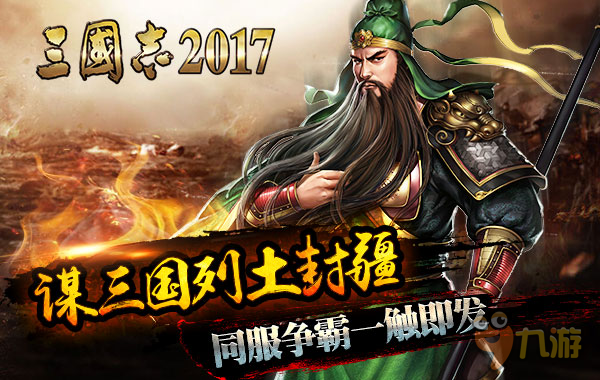 谋三国列土封疆《三国志2017》同服争霸一触即发