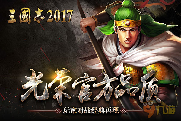 谋三国列土封疆《三国志2017》同服争霸一触即发