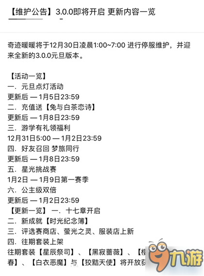 奇跡暖暖12月30日維護(hù)介紹 新版本十七章開(kāi)啟