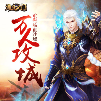 万人攻城战《造化中门》重燃热血沙城