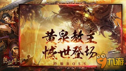 熱血傳奇手機(jī)版全新跨服BOSS 引爆全服熱戰(zhàn)