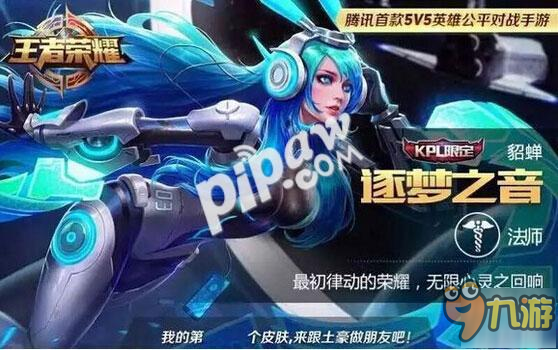 王者荣耀貂蝉KPL限定皮肤怎么获得 KPL限定皮肤多少钱