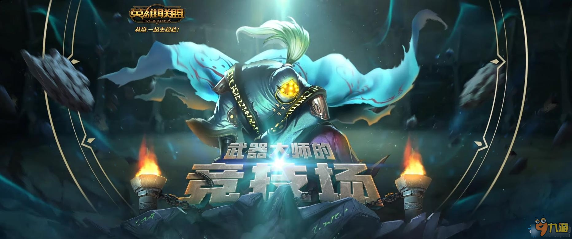 《LOL》武器大師的競技場 領(lǐng)限定皮膚獎勵