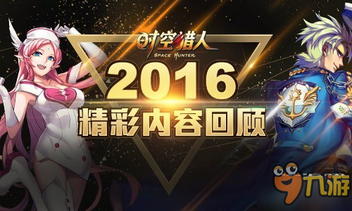 精彩内容回顾 《时空猎人》2016年度大事件盘点