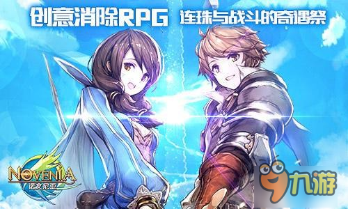 日式連珠RPG 《諾文尼亞》今日開啟iOS首測