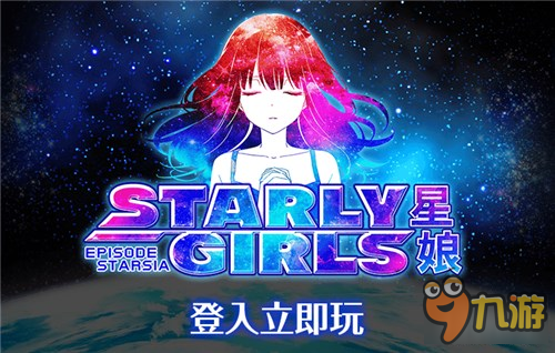 萌妹云集《星娘》繁中版1月上架