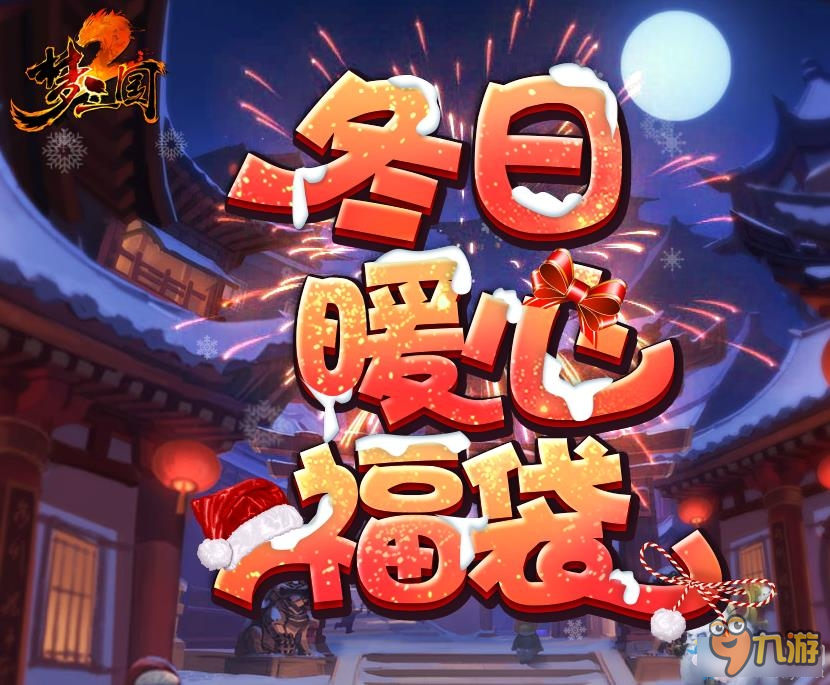 《梦三国2》冬日暖心福袋