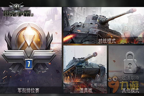 1月10全平台上线《3D坦克争霸2》启动感恩大趴
