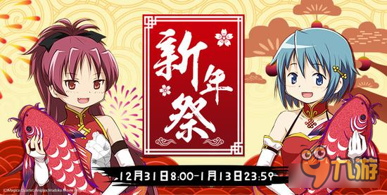 《魔法少女小圓》手游新年祭活動登場