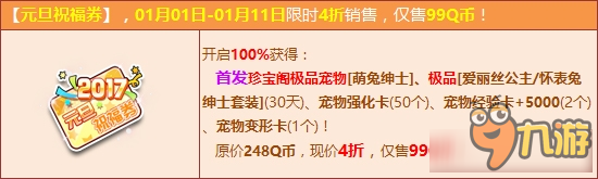 《QQ飛車》元旦祝福券4折來襲 100%必得首發(fā)萌兔紳士