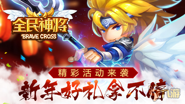 《全民神将》手游精彩活动来袭 新年好礼拿不停