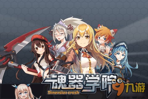 二次元放置类养成手游《魂器学院》玩法说明