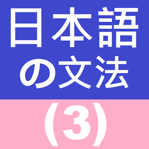 日语文法3