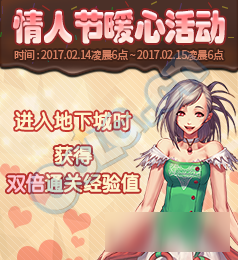 DNF2017情人節(jié)活動(dòng)介紹 DNF情人節(jié)活動(dòng)獎(jiǎng)勵(lì)