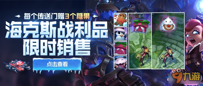 《LOL》?？怂箲?zhàn)利品限時售 附贈冰雪節(jié)糖果