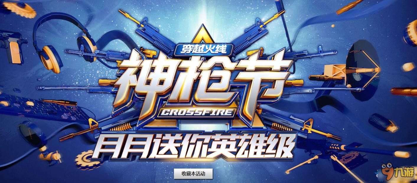 《cf》神抢节每月活动汇总 月月领英雄级武器