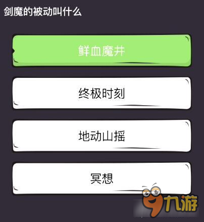 么么答英雄联盟专区答案 剑魔的被动叫什么