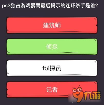 么么答单机掌机专区答案 暴雨最后揭示的连环杀手