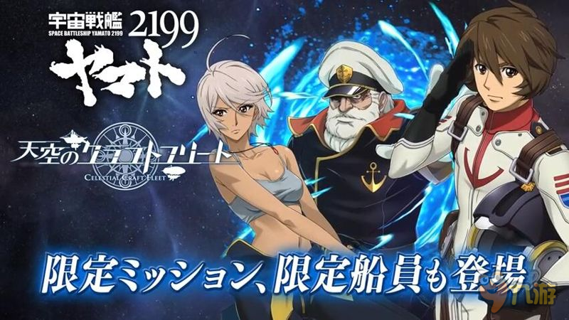 《天空艦隊》新活動開啟 聯(lián)動《宇宙戰(zhàn)艦大和號》