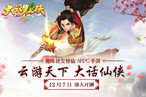 《大话仙侠》游戏背景故事