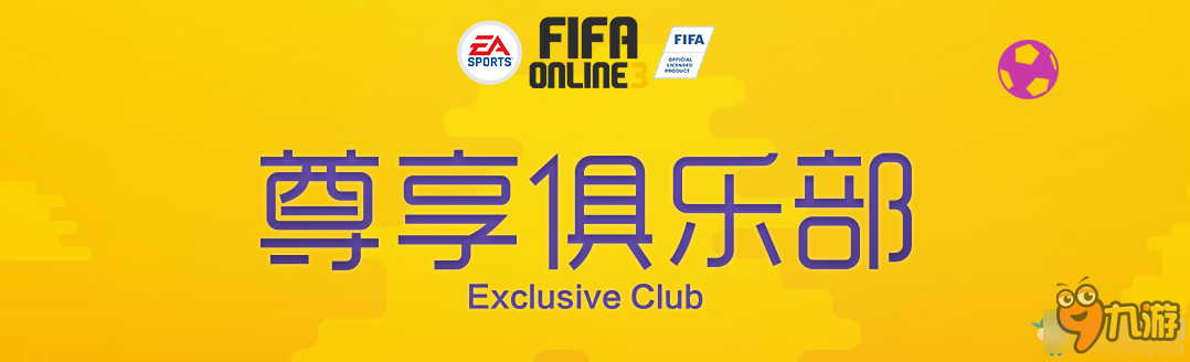 《fifa online3》尊享俱乐部 积分享好礼