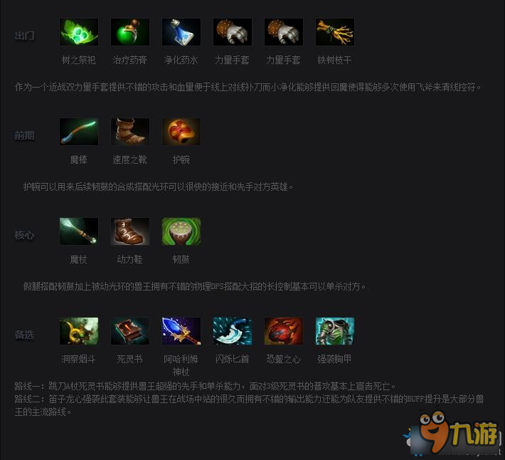 DOTA2獸王出裝加點(diǎn) DOTA2獸王出裝加點(diǎn)