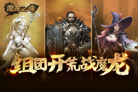 《魔龍之魂》特色介紹