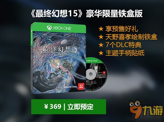 準(zhǔn)備好掏腰包！《最終幻想15》Xbox1國行光盤版開啟預(yù)購