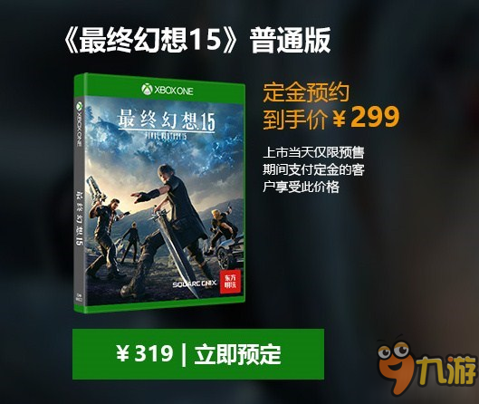 準備好掏腰包！《最終幻想15》Xbox1國行光盤版開啟預(yù)購