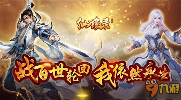 《仙缘录》今日全平台火爆开测 经典仙侠人物悉数登场