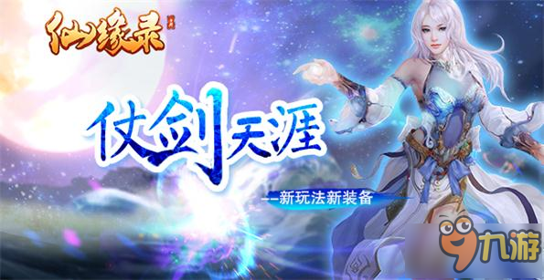 《仙缘录》今日全平台火爆开测 经典仙侠人物悉数登场