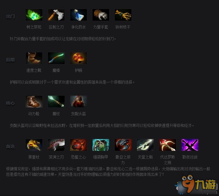 DOTA2龍騎出裝加點(diǎn) DOTA2龍騎士出裝加點(diǎn)